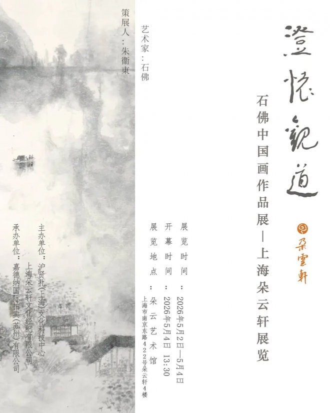 展讯预告 | 澄怀观道——石佛中国画作品展