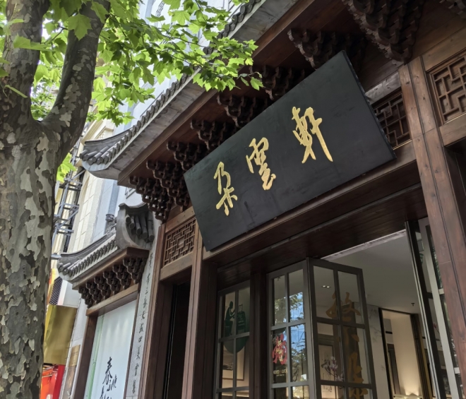 展讯预告 | 澄怀观道——石佛中国画作品展