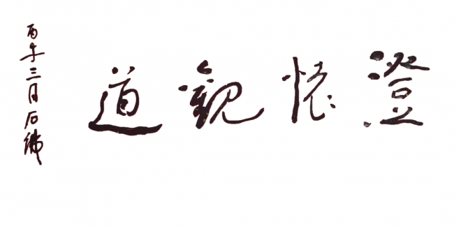展讯预告 | 澄怀观道——石佛中国画作品展