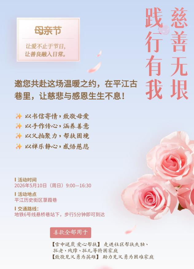 慈善无垠,践行有我!5・10 平江路菉葭巷,赴一场让妈妈骄傲的公益之约 慈善无垠,践行有我!5・10 平江路菉葭巷,赴一场让妈妈骄傲的公益之约