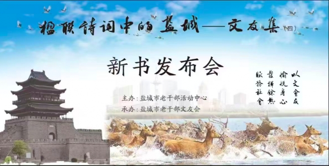 盐城市老干部文友会新书发布会圆满举办