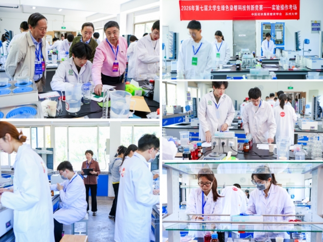 苏州大学成功举办“沙印杯”第七届大学生绿色染整科技创新大赛 苏州大学成功举办“沙印杯”第七届大学生绿色染整科技创新大赛