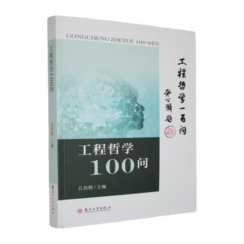 苏州太湖书院新著《工程哲学100问》入选“2025苏版好书”榜单 苏州太湖书院新著《工程哲学100问》入选“2025苏版好书”榜单