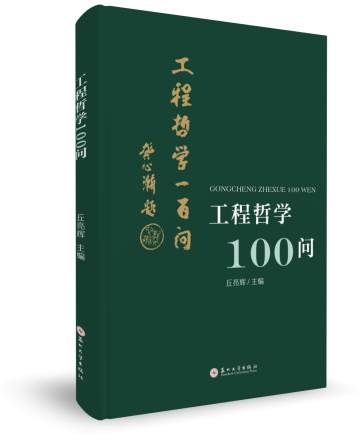苏州太湖书院新著《工程哲学100问》入选“2025苏版好书”榜单 苏州太湖书院新著《工程哲学100问》入选“2025苏版好书”榜单