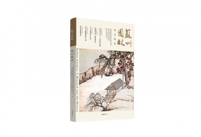 让苏州园林文化艺术从书斋走向大众！“苏州园林”丛书首发