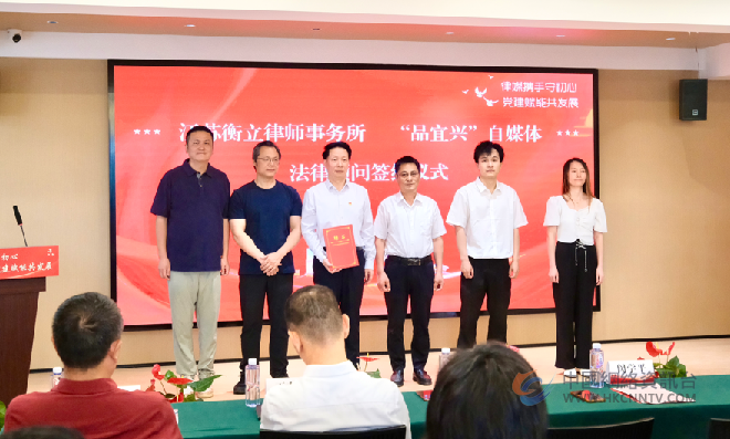 江苏衡立律所、“品宜兴”自媒体法律顾问签约暨会员单位党建联盟“结亲” 江苏衡立律所、“品宜兴”自媒体法律顾问签约暨会员单位党建联盟“结亲”