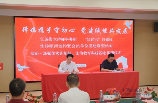 江苏衡立律所、“品宜兴”自媒体法律顾问签约暨会员单位党建联盟“结亲”