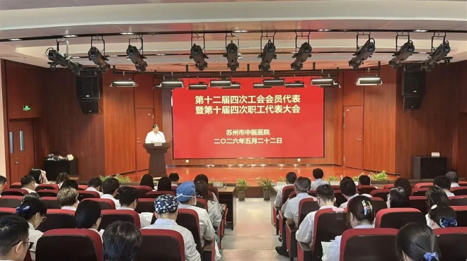 聚力拓新暖杏林,同心奋进谱华章!苏州市中医医院召开第十二届四次工会会员代表暨第十届四次职工代表大会 聚力拓新暖杏林,同心奋进谱华章!苏州市中医医院召开第十二届四次工会会员代表暨第十届四次职工代表大会