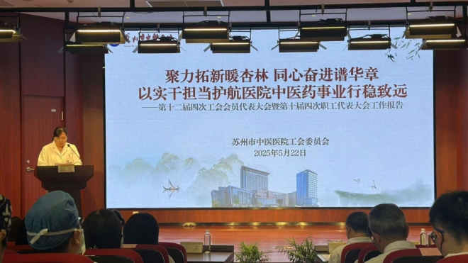 聚力拓新暖杏林,同心奋进谱华章!苏州市中医医院召开第十二届四次工会会员代表暨第十届四次职工代表大会 聚力拓新暖杏林,同心奋进谱华章!苏州市中医医院召开第十二届四次工会会员代表暨第十届四次职工代表大会