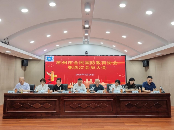 苏州全民国防教育协会换届，两个全覆盖作补充搭桥梁全国“出圈”