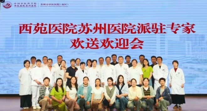 西苑医院苏州医院：薪火相传担使命 医路同行谱新篇
