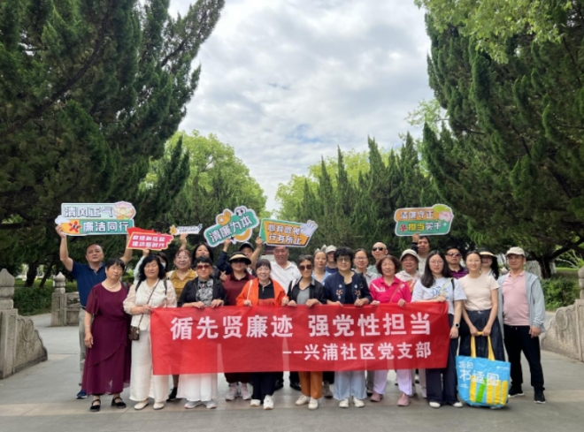 循先贤廉迹，强党性担当！苏州园区兴浦社区开展沉浸式廉洁研学