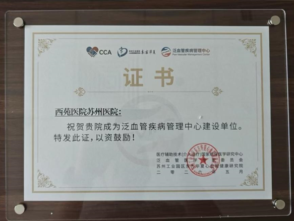 喜报！苏州市中医医院获批第六批国家泛血管疾病管理中心建设单位