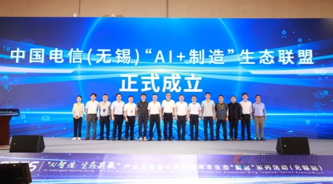 中国电信“AI智造 生态共赢”产业大会 在无锡成功举办 中国电信“AI智造 生态共赢”产业大会 在无锡成功举办