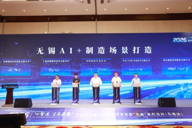 中国电信“AI智造 生态共赢”产业大会 在无锡成功举办 中国电信“AI智造 生态共赢”产业大会 在无锡成功举办