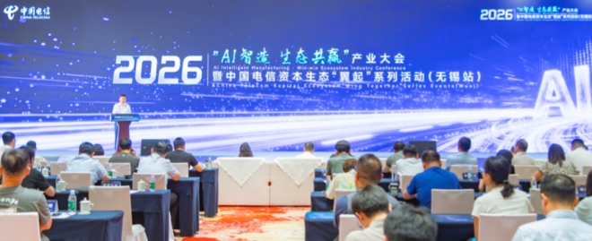 中国电信“AI智造 生态共赢”产业大会 在无锡成功举办 中国电信“AI智造 生态共赢”产业大会 在无锡成功举办