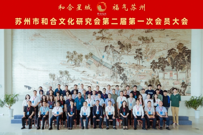 和合星城,福气苏州!苏州市和合文化研究会第二届第一次会员大会顺利召开 和合星城,福气苏州!苏州市和合文化研究会第二届第一次会员大会顺利召开