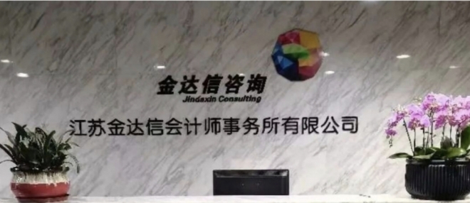 江苏金达信承办案例入选无锡法院民营经济保障典型案例 江苏金达信承办案例入选无锡法院民营经济保障典型案例