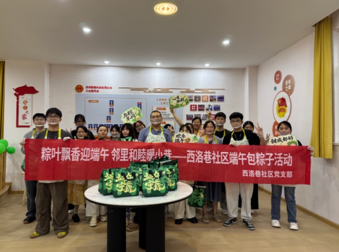苏州园区西洛巷社区：粽叶飘香迎端午 邻里和睦暖小巷