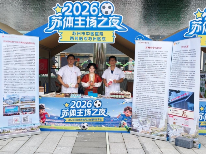 苏州市中医医院:赴绿茵战火燃,共续京苏医脉长 苏州市中医医院:赴绿茵战火燃,共续京苏医脉长