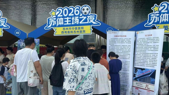 苏州市中医医院:赴绿茵战火燃,共续京苏医脉长 苏州市中医医院:赴绿茵战火燃,共续京苏医脉长