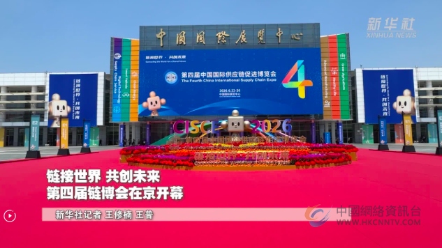 “链”上谋创新 携手向未来——第四届链博会启幕 “链”上谋创新 携手向未来——第四届链博会启幕