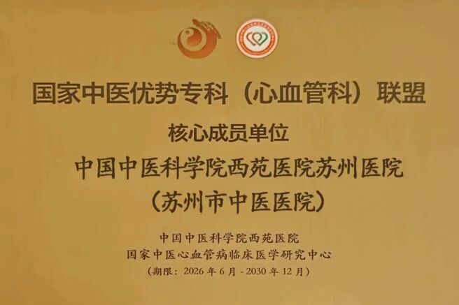 喜报！西苑医院苏州医院获评“国家中医优势专科（心血管科）联盟核心成员单位”