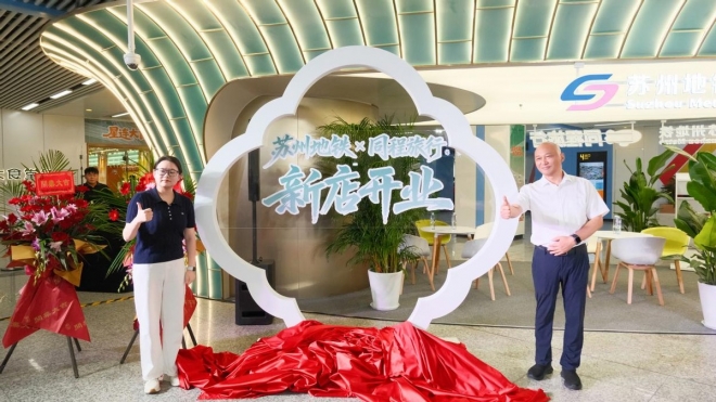乘着地铁游苏州！苏州地铁同程门店南门站正式启幕