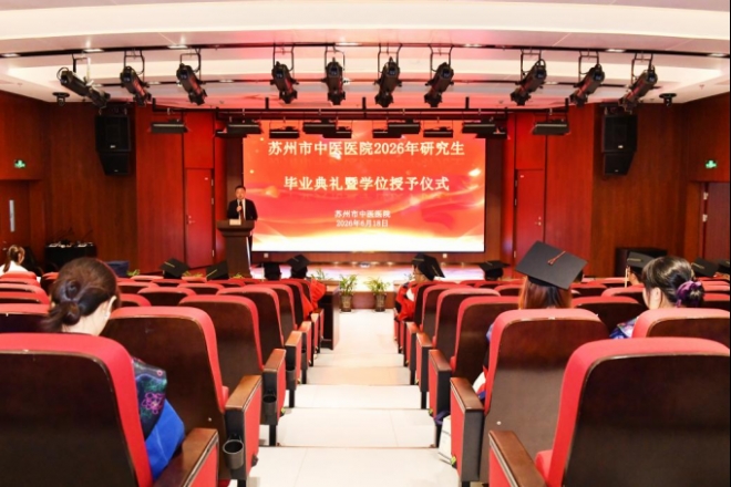 苏州市中医医院举办2026年研究生毕业典礼暨学位授予仪式