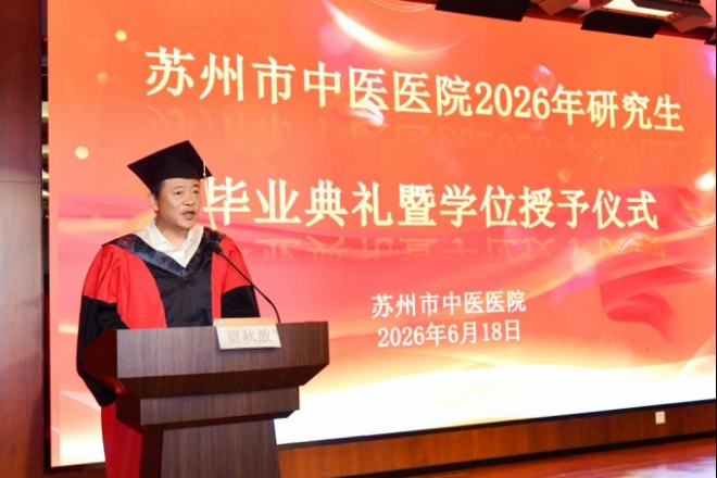 苏州市中医医院举办2026年研究生毕业典礼暨学位授予仪式