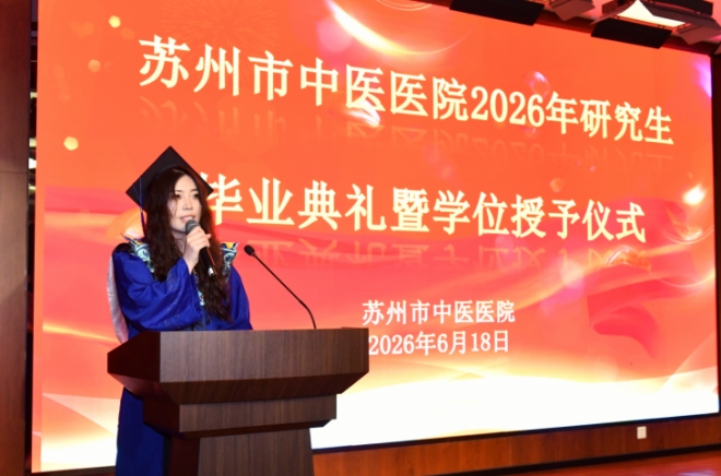 苏州市中医医院举办2026年研究生毕业典礼暨学位授予仪式