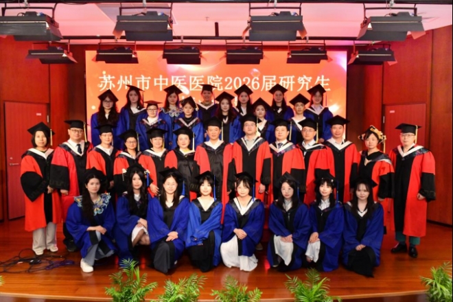 苏州市中医医院举办2026年研究生毕业典礼暨学位授予仪式