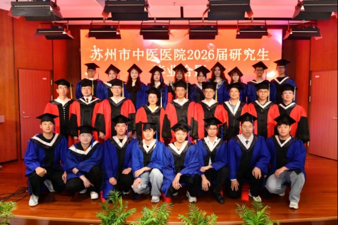 苏州市中医医院举办2026年研究生毕业典礼暨学位授予仪式