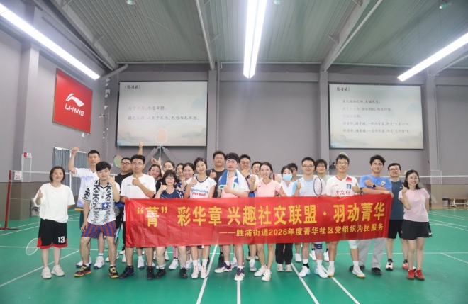 苏州园区菁华社区：挥拍竞技展风采，邻里同心促和谐