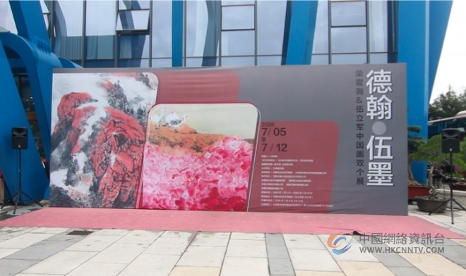 翰墨和鸣|《德翰伍墨》荣震瀚、伍立军中国画双个展无锡隆重开展 翰墨和鸣|《德翰伍墨》荣震瀚、伍立军中国画双个展无锡隆重开展