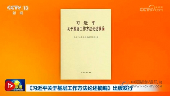 《习近平关于基层工作方法论述摘编》出版发行 《习近平关于基层工作方法论述摘编》出版发行