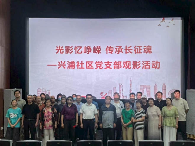 “光影忆峥嵘 红色润初心”,苏州园区兴浦社区党支部观影活动 “光影忆峥嵘 红色润初心”,苏州园区兴浦社区党支部观影活动
