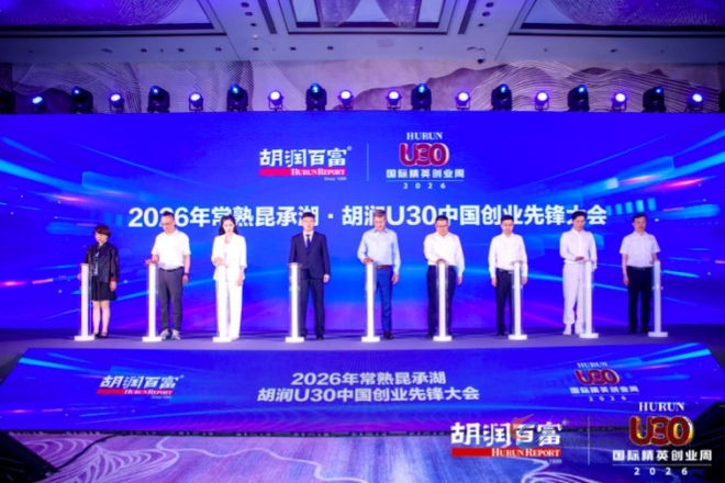 2026胡润U30中国创业先锋大会在常熟盛大启幕 2026胡润U30中国创业先锋大会在常熟盛大启幕
