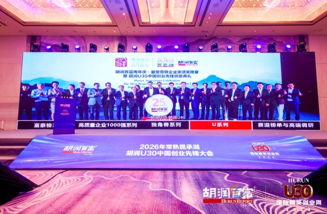 2026胡润U30中国创业先锋大会在常熟盛大启幕 2026胡润U30中国创业先锋大会在常熟盛大启幕