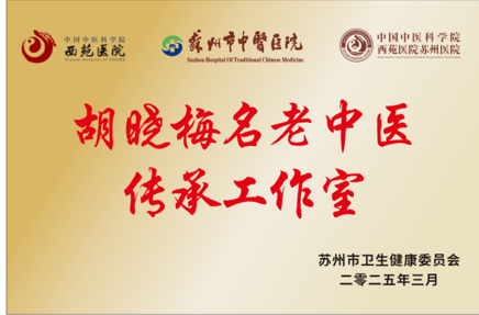 正式获批!苏州市中医血液病诊疗中心启动建设 正式获批!苏州市中医血液病诊疗中心启动建设