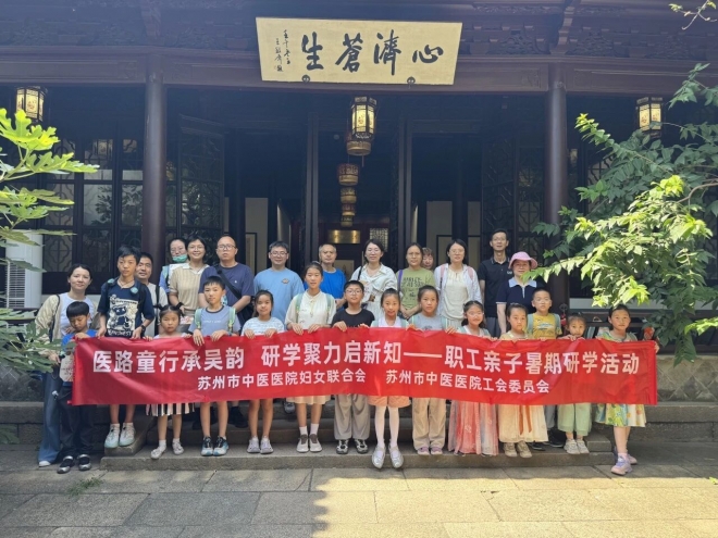 苏州市中医医院:医路童行承吴韵 研学聚力启新知 苏州市中医医院:医路童行承吴韵 研学聚力启新知