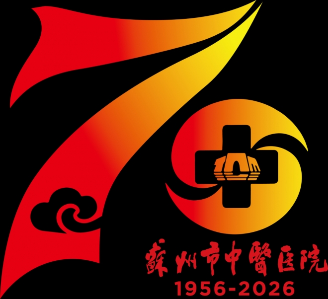 苏州市中医医院70周年院庆LOGO发布