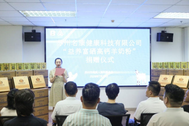 苏州名康科技捐赠价值三十二万元羊奶粉，用营养关怀守护特殊群体