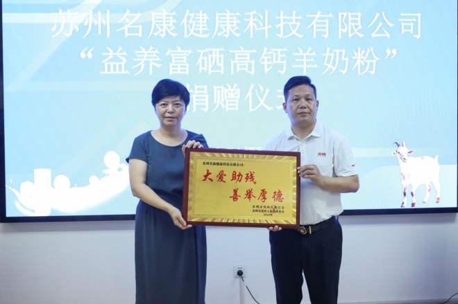 苏州名康科技捐赠价值三十二万元羊奶粉，用营养关怀守护特殊群体
