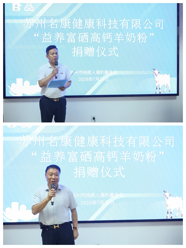 苏州名康科技捐赠价值三十二万元羊奶粉，用营养关怀守护特殊群体