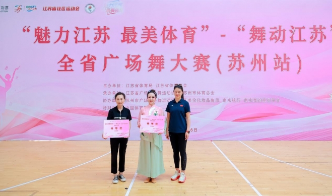 “舞动江苏”全省广场舞大赛苏州分站赛圆满落幕
