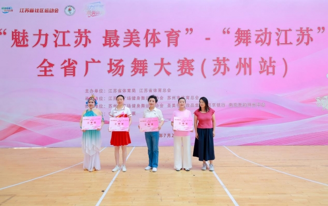 “舞动江苏”全省广场舞大赛苏州分站赛圆满落幕