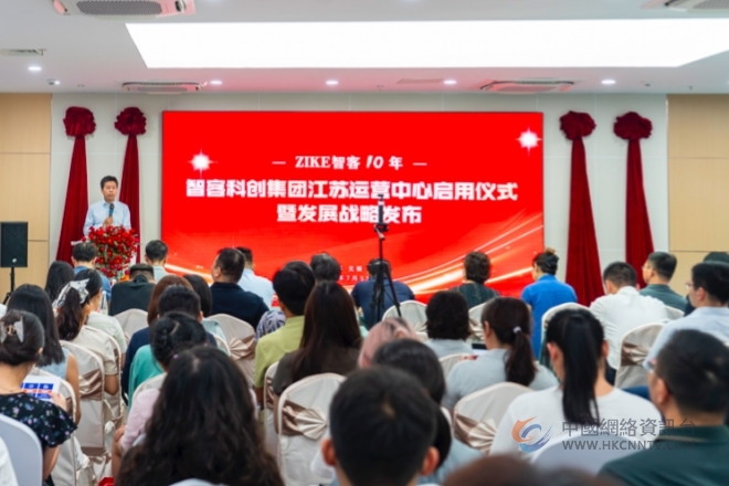 智客寰宇科技服务集团江苏运营中心启用暨战略发布 构建企业成长全链路服务体系 智客寰宇科技服务集团江苏运营中心启用暨战略发布 构建企业成长全链路服务体系
