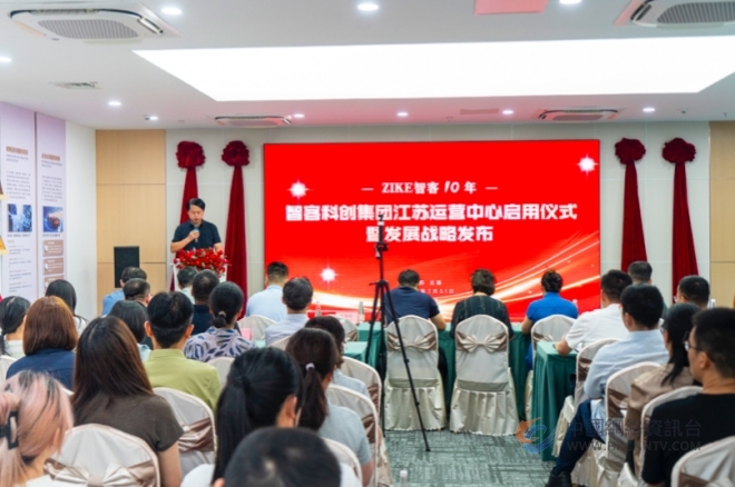智客寰宇科技服务集团江苏运营中心启用暨战略发布 构建企业成长全链路服务体系 智客寰宇科技服务集团江苏运营中心启用暨战略发布 构建企业成长全链路服务体系