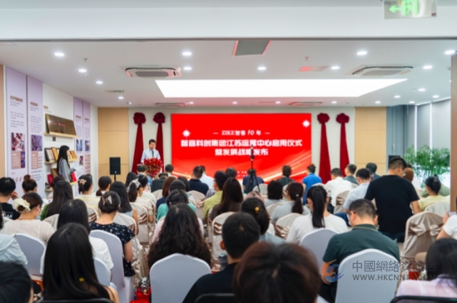 智客寰宇科技服务集团江苏运营中心启用暨战略发布 构建企业成长全链路服务体系 智客寰宇科技服务集团江苏运营中心启用暨战略发布 构建企业成长全链路服务体系